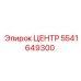 5541649300 ЦЕНТР Эпирок (Epiroc)