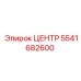 5541682600 ЦЕНТР Эпирок (Epiroc)