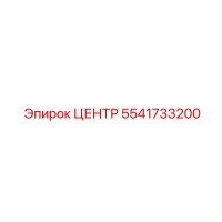 5541733200 ЦЕНТР Эпирок (Epiroc)