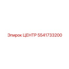 5541733200 ЦЕНТР Эпирок (Epiroc)