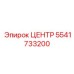 5541733200 ЦЕНТР Эпирок (Epiroc)