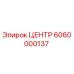 6060000137 ЦЕНТР Epiroc