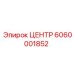 6060001852 ЦЕНТР Epiroc
