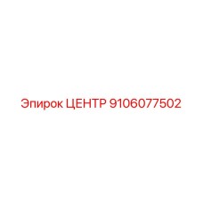 9106077502 ЦЕНТР Epiroc