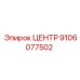 9106077502 ЦЕНТР Epiroc