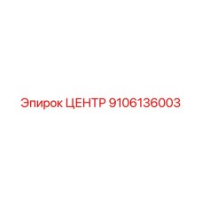9106136003 ЦЕНТР Epiroc