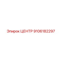 9106182297 ЦЕНТР Epiroc