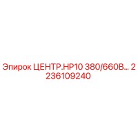 2236109240 ЦЕНТР.HP10 380/660В Epiroc