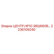 2236109240 ЦЕНТР.HP10 380/660В Epiroc