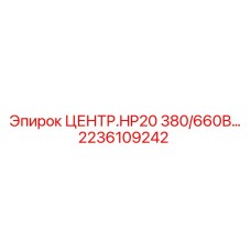 Компонент Epiroc 2236109242 для буровых установок