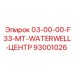 93001026 03-00-00-F33-MT-WATERWELL-ЦЕНТР Epiroc