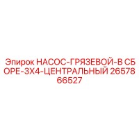2657866527 НАСОС-ГРЯЗЕВОЙ-В СБОРЕ-3X4-ЦЕНТРАЛЬНЫЙ Epiroc