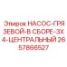 2657866527 НАСОС-ГРЯЗЕВОЙ-В СБОРЕ-3X4-ЦЕНТРАЛЬНЫЙ Epiroc