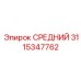 3115347762 - СРЕДНИЙ (Epiroc)