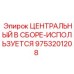 Восстановленный центральный узел для буровой техники Epiroc
