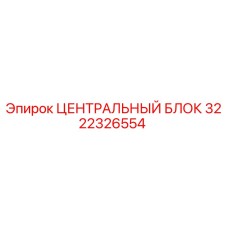 3222326554 ЦЕНТРАЛЬНЫЙ БЛОК Epiroc