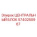 Оригинальный центральный блок Epiroc артикул 5740250967