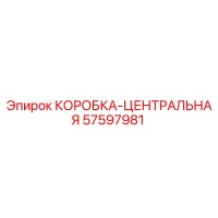 57597981 КОРОБКА-ЦЕНТРАЛЬНАЯ Epiroc