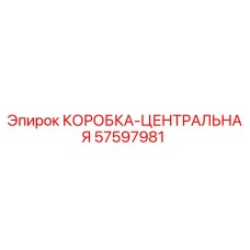 57597981 КОРОБКА-ЦЕНТРАЛЬНАЯ Epiroc