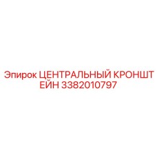 Силовой кронштейн Epiroc артикул 3382010797 для буровых установок