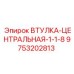 9753202813 ВТУЛКА-ЦЕНТРАЛЬНАЯ-1-1-8 Epiroc