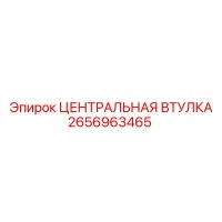 2656963465 ЦЕНТРАЛЬНАЯ ВТУЛКА Epiroc