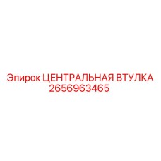 2656963465 ЦЕНТРАЛЬНАЯ ВТУЛКА Epiroc