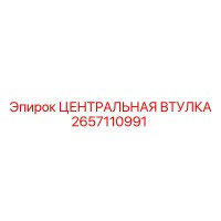 2657110991 ЦЕНТРАЛЬНАЯ ВТУЛКА Epiroc