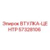 57328106 ВТУЛКА-ЦЕНТР Epiroc