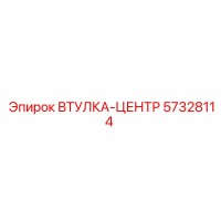 57328114 ВТУЛКА-ЦЕНТР Epiroc