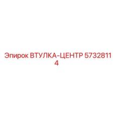57328114 ВТУЛКА-ЦЕНТР Epiroc