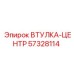 57328114 ВТУЛКА-ЦЕНТР Epiroc
