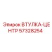 57328254 ВТУЛКА-ЦЕНТР Epiroc