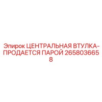 2658036658 ЦЕНТРАЛЬНАЯ ВТУЛКА-ПРОДАЕТСЯ ПАРОЙ Epiroc