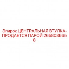 Парный комплект втулок артикул 2658036658 производитель Epiroc