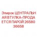 Парный комплект втулок артикул 2658036658 производитель Epiroc