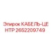 Системный кабель для буровых станков Epiroc артикул 2652209749
