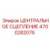 Изображение центрального сцепления Epiroc 4700282076, оригинальная деталь для бурового оборудования