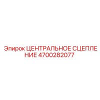 4700282077 ЦЕНТРАЛЬНОЕ СЦЕПЛЕНИЕ Epiroc