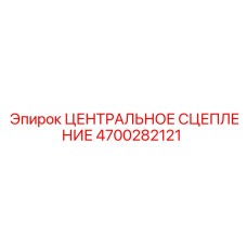 Изображение центрального сцепления Epiroc 4700282121, надежная запчасть для бурового оборудования