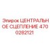 Изображение центрального сцепления Epiroc 4700282121, надежная запчасть для бурового оборудования