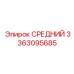 3363095685 СРЕДНИЙ Epiroc