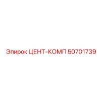 50701739 ЦЕНТ-КОМП Epiroc