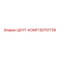 50701739 ЦЕНТ-КОМП Epiroc