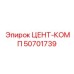 50701739 ЦЕНТ-КОМП Epiroc