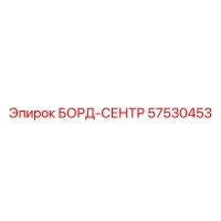 57530453 БОРД-СЕНТР Epiroc