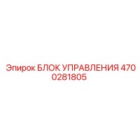 4700281805 БЛОК УПРАВЛЕНИЯ Epiroc