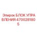 4700281805 БЛОК УПРАВЛЕНИЯ Epiroc