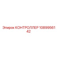 1089956142 КОНТРОЛЛЕР Epiroc