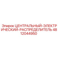 4812044950 ЦЕНТРАЛЬНЫЙ-ЭЛЕКТРИЧЕСКИЙ-РАСПРЕДЕЛИТЕЛЬ Epiroc